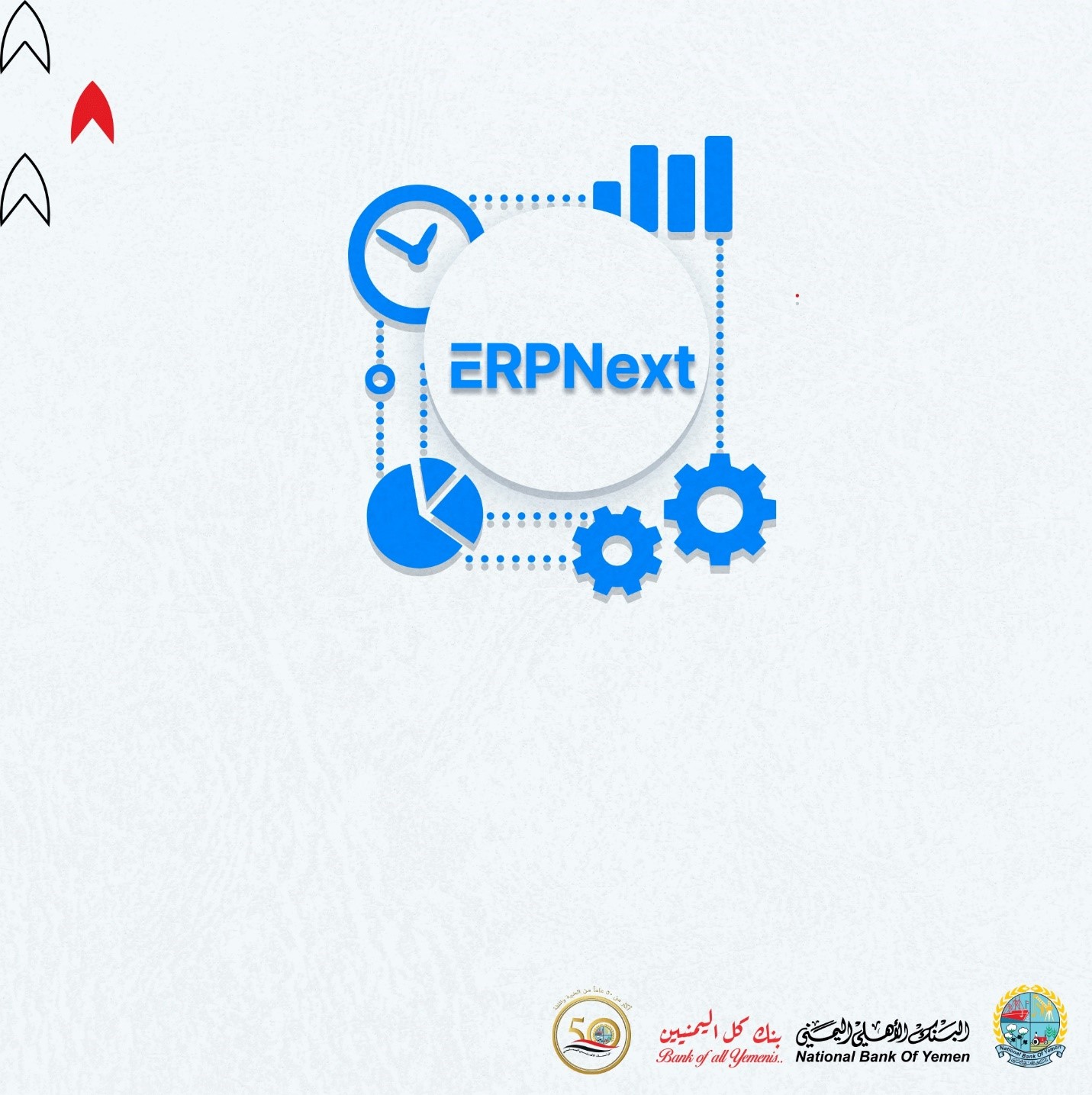 "البنك الأهلي اليمني يدشن العمل بنظام (ERP Next) لتحسين الكفاءة والتكامل الداخلي"